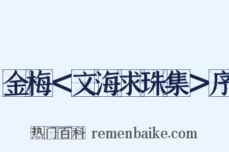 金梅＜文海求珠集＞序是什么意思的图片